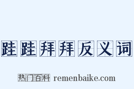 跬跬拜拜反义词是什么意思的图片